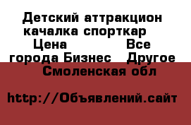 Детский аттракцион качалка спорткар  › Цена ­ 36 900 - Все города Бизнес » Другое   . Смоленская обл.